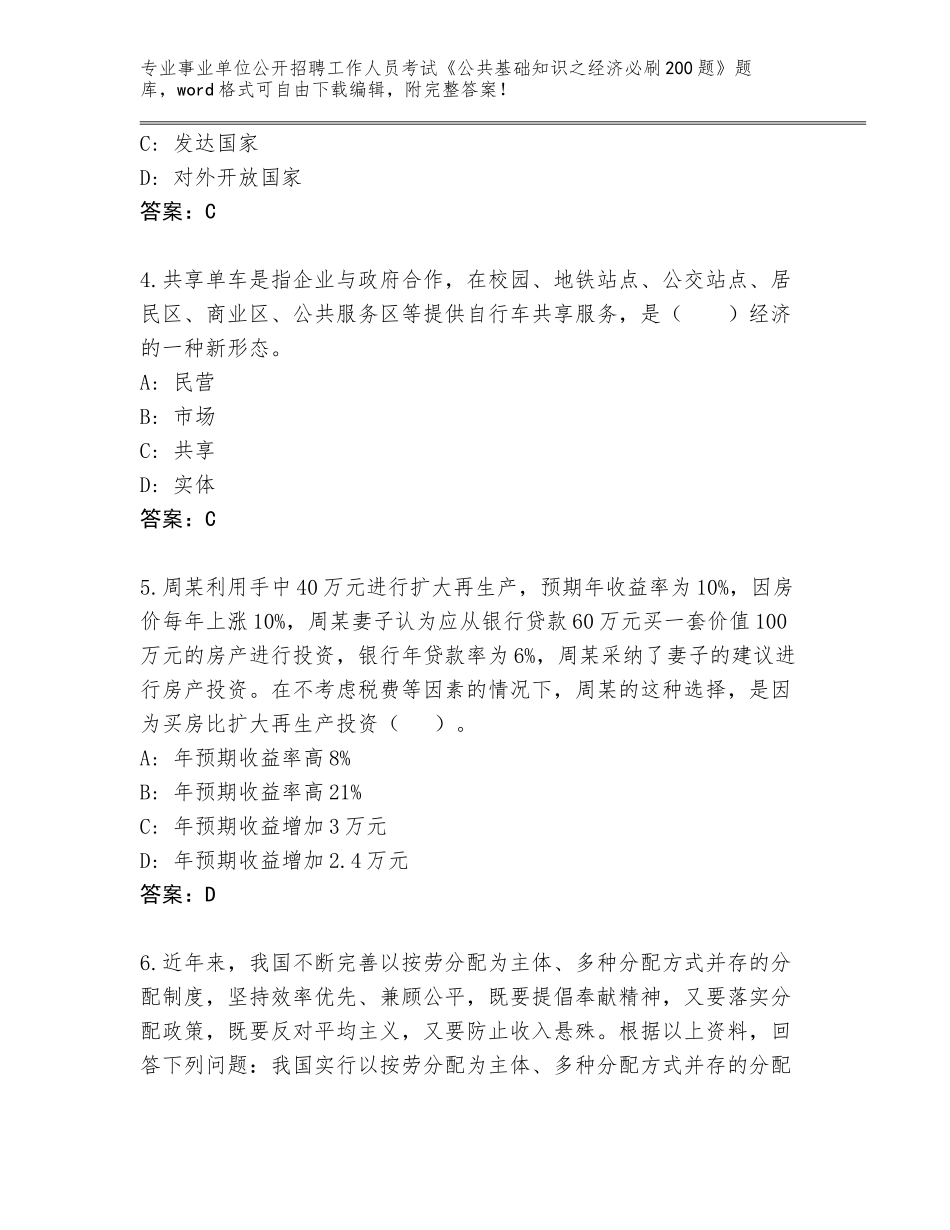 2023-24年四川省马边彝族自治县事业单位公开招聘工作人员考试《公共基础知识之经济必刷200题》题库含答案（轻巧夺冠）_第2页