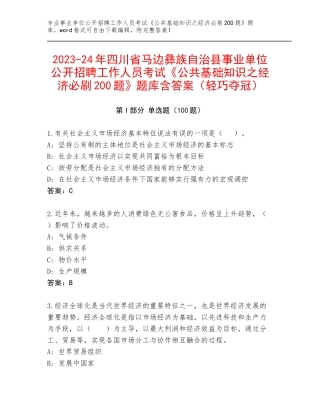 2023-24年四川省马边彝族自治县事业单位公开招聘工作人员考试《公共基础知识之经济必刷200题》题库含答案（轻巧夺冠）