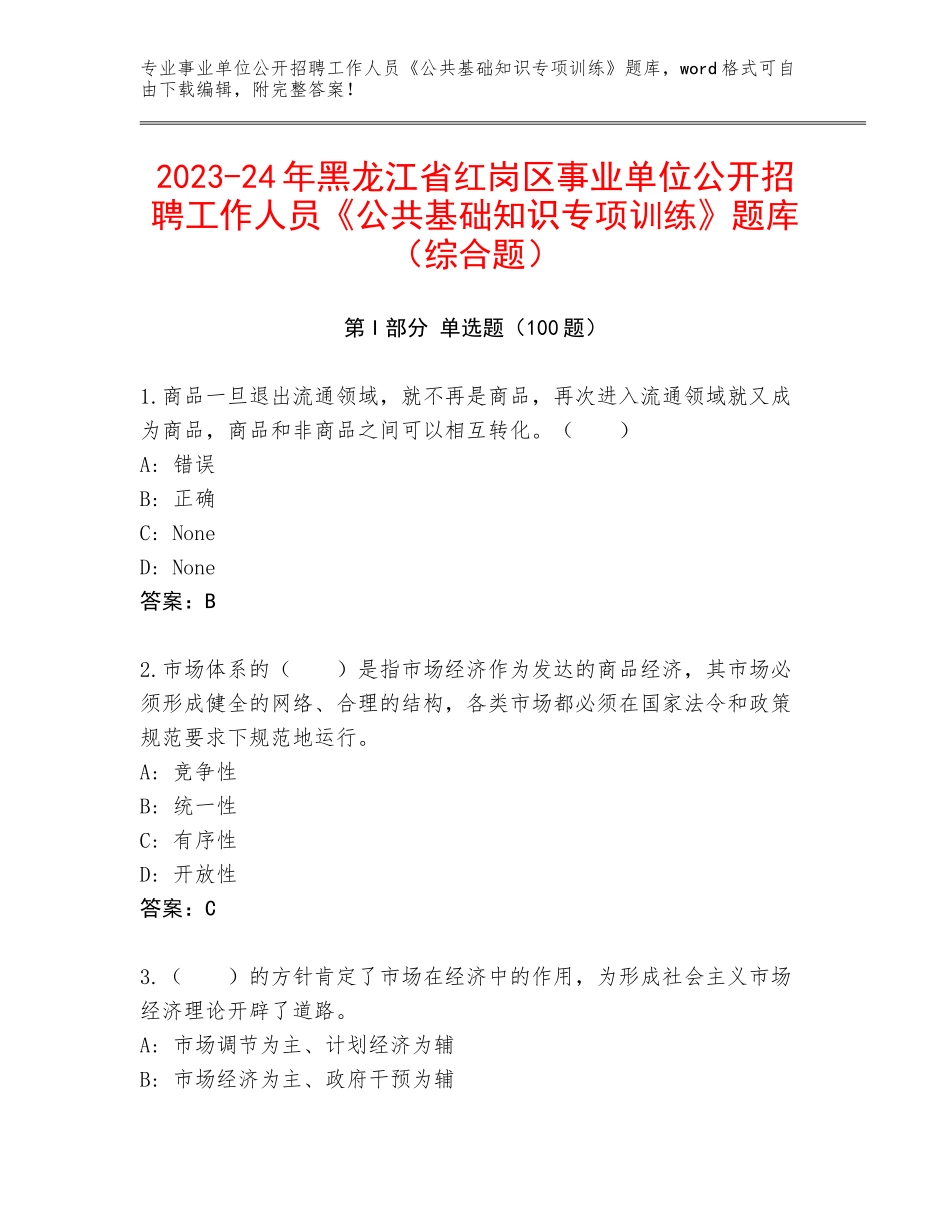 2023-24年黑龙江省红岗区事业单位公开招聘工作人员《公共基础知识专项训练》题库（综合题）_第1页