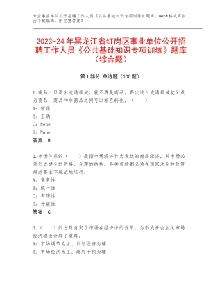 2023-24年黑龙江省红岗区事业单位公开招聘工作人员《公共基础知识专项训练》题库（综合题）