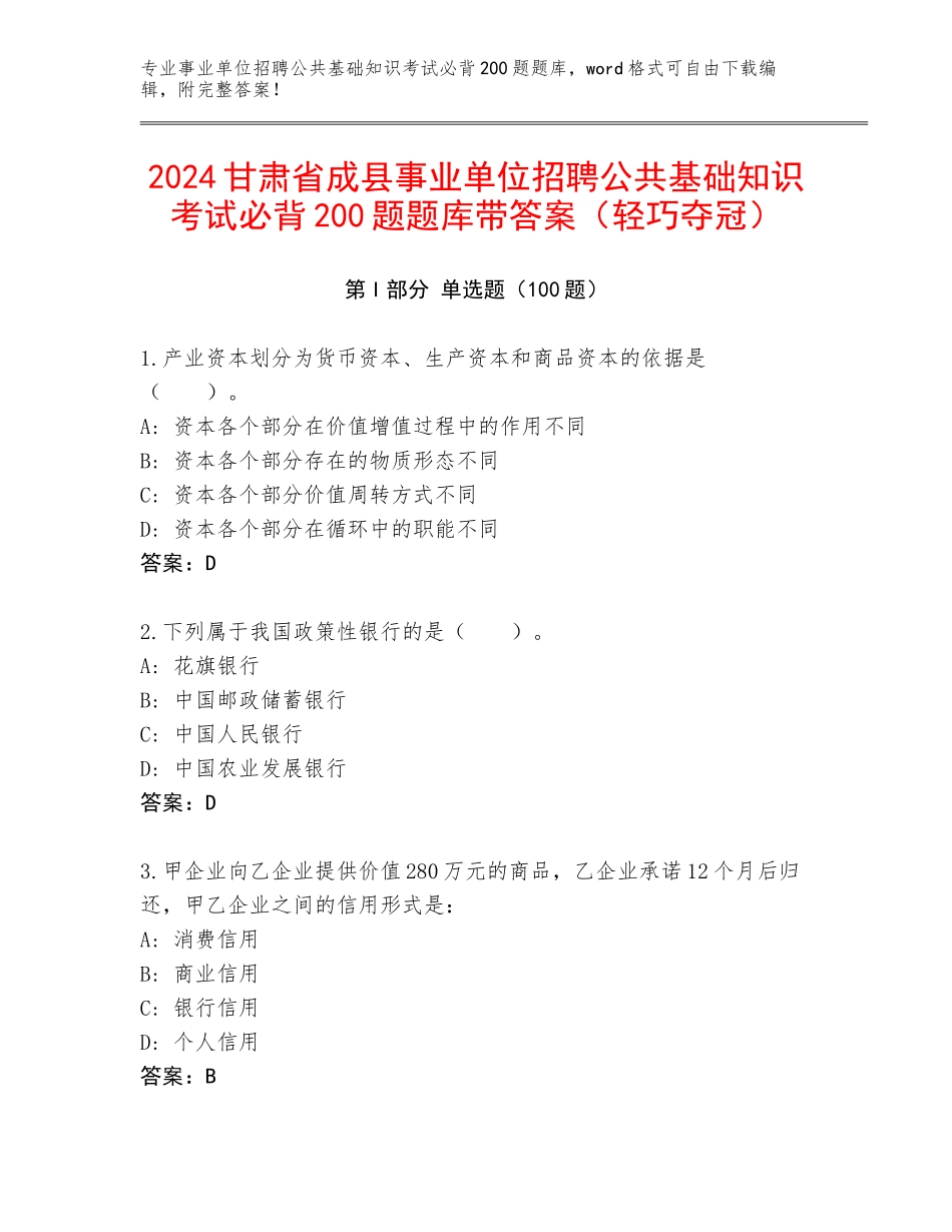 2024甘肃省成县事业单位招聘公共基础知识考试必背200题题库带答案（轻巧夺冠）_第1页