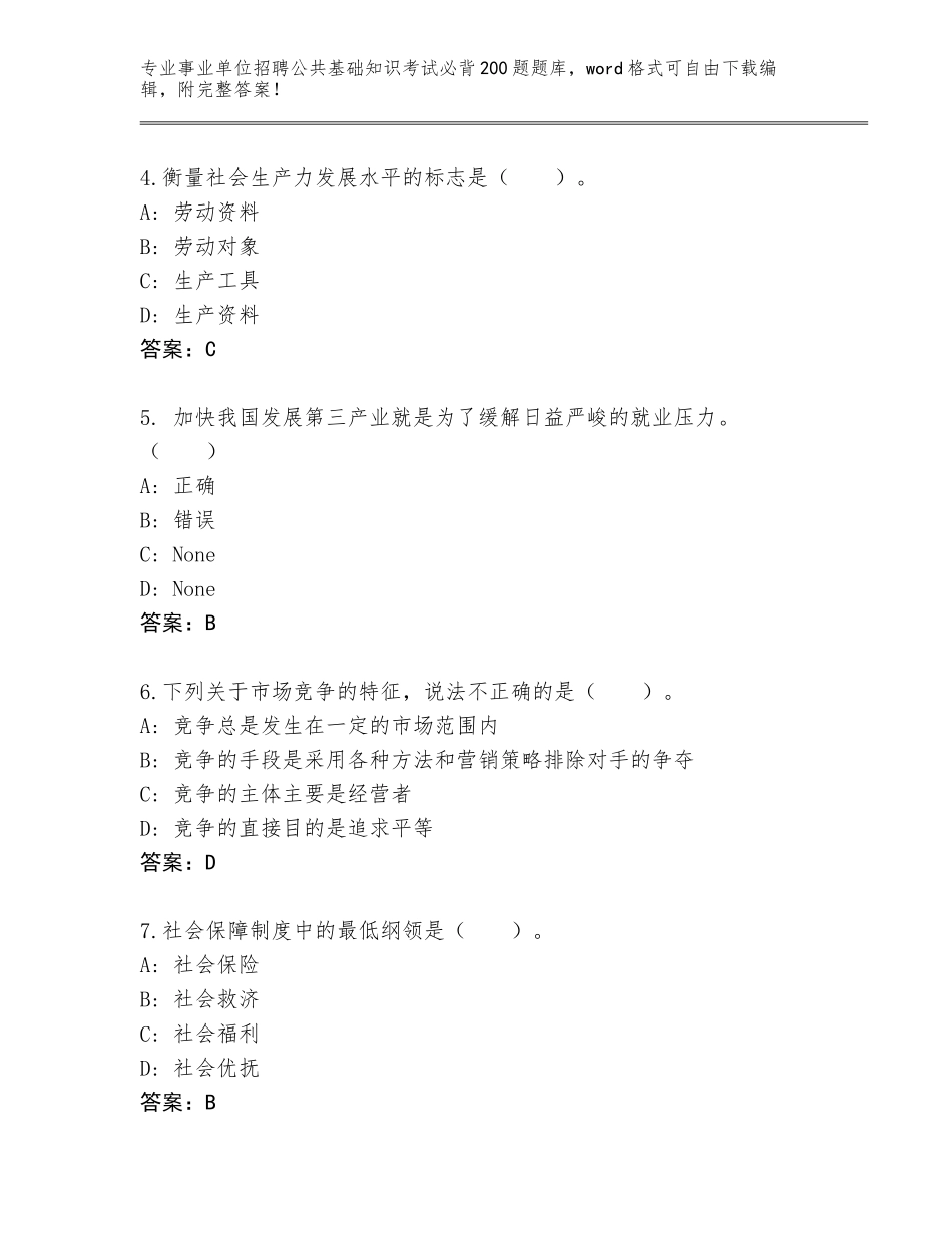2024甘肃省成县事业单位招聘公共基础知识考试必背200题题库带答案（轻巧夺冠）_第2页