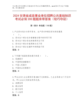 2024甘肃省成县事业单位招聘公共基础知识考试必背200题题库带答案（轻巧夺冠）