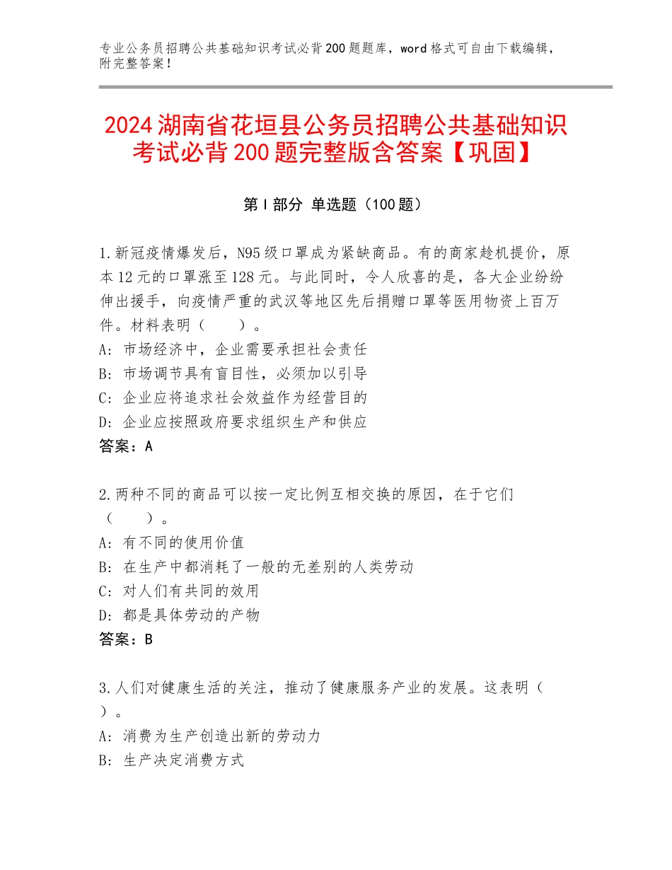 2024湖南省花垣县公务员招聘公共基础知识考试必背200题完整版含答案【巩固】_第1页