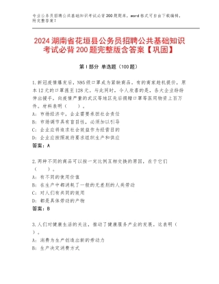 2024湖南省花垣县公务员招聘公共基础知识考试必背200题完整版含答案【巩固】