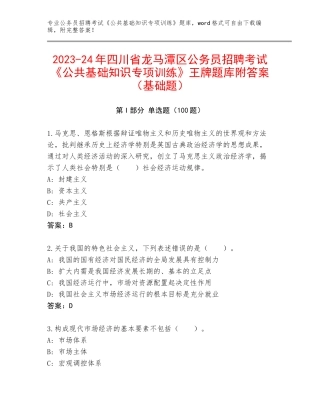 2023-24年四川省龙马潭区公务员招聘考试《公共基础知识专项训练》王牌题库附答案（基础题）