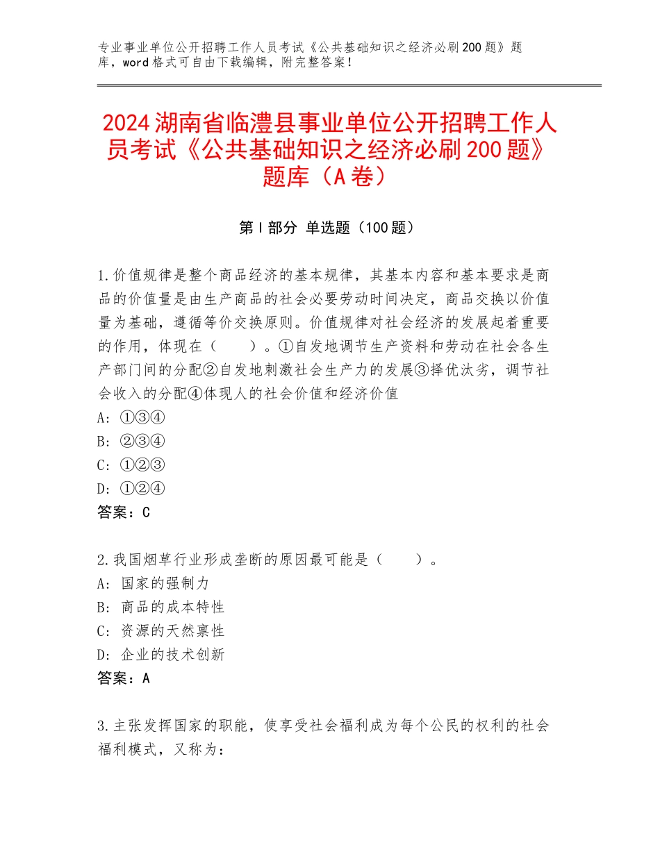 2024湖南省临澧县事业单位公开招聘工作人员考试《公共基础知识之经济必刷200题》题库（A卷）_第1页