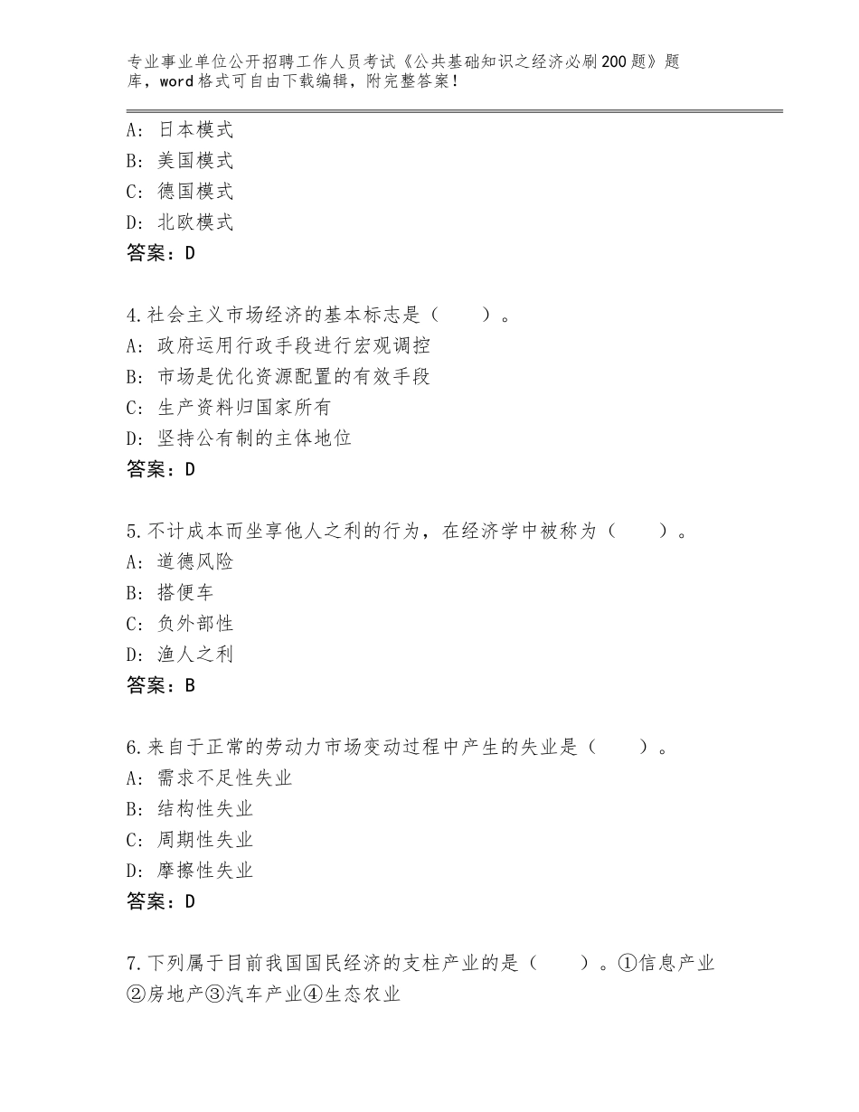 2024湖南省临澧县事业单位公开招聘工作人员考试《公共基础知识之经济必刷200题》题库（A卷）_第2页