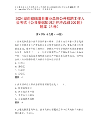 2024湖南省临澧县事业单位公开招聘工作人员考试《公共基础知识之经济必刷200题》题库（A卷）