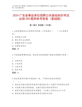 2024广东省事业单位招聘公共基础知识考试必刷200题附参考答案（基础题）