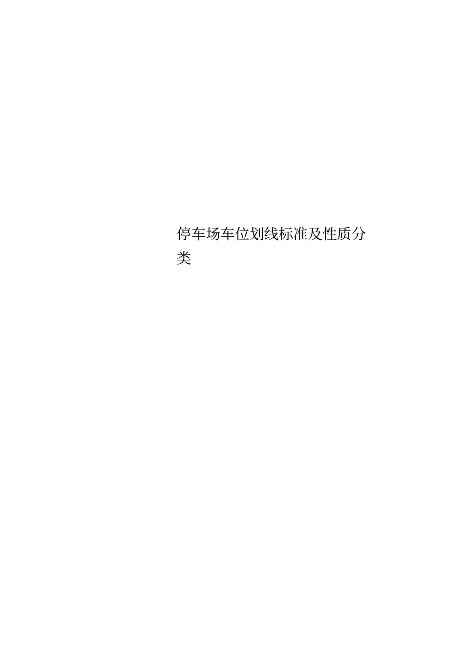 停车场车位划线标准及性质分类_第1页
