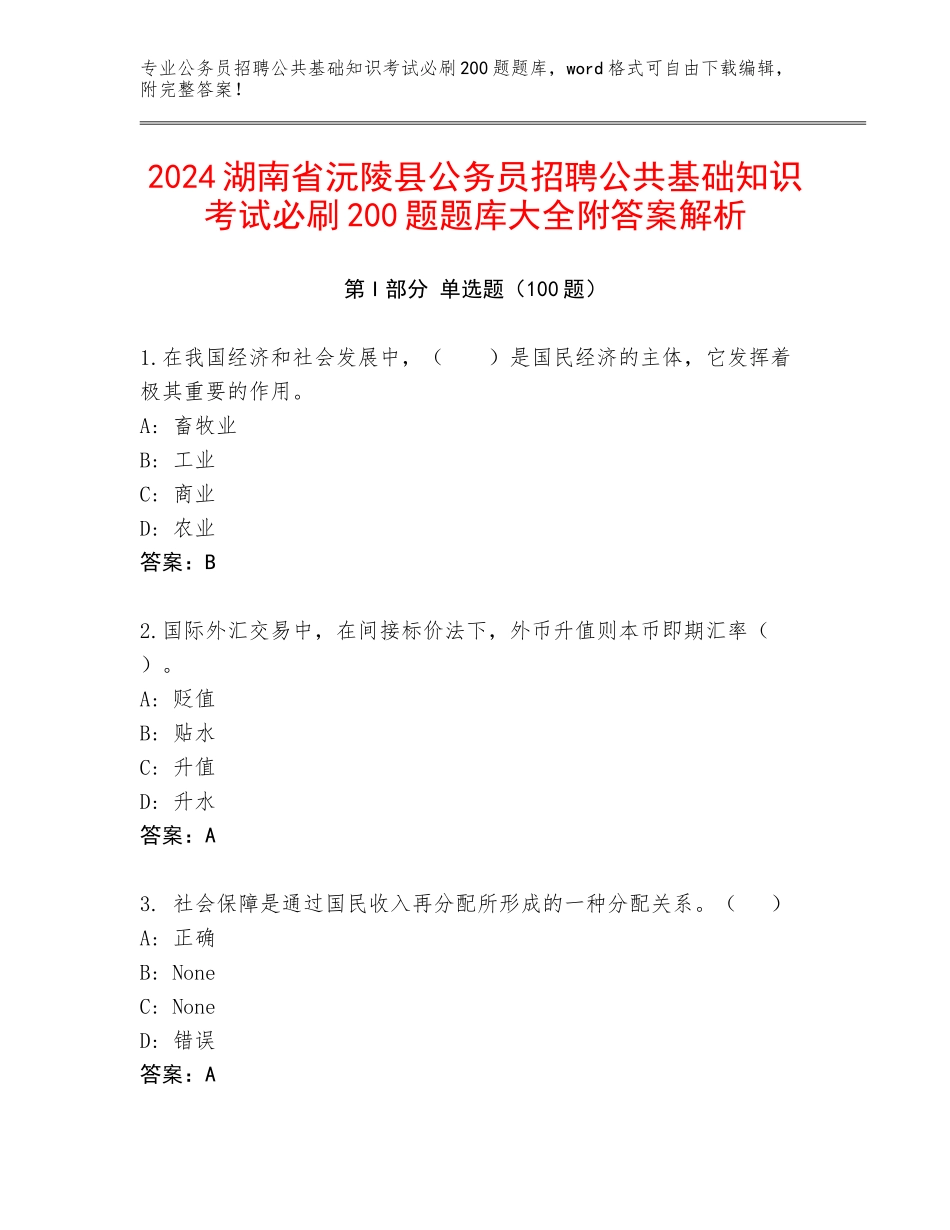 2024湖南省沅陵县公务员招聘公共基础知识考试必刷200题题库大全附答案解析_第1页