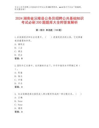 2024湖南省沅陵县公务员招聘公共基础知识考试必刷200题题库大全附答案解析