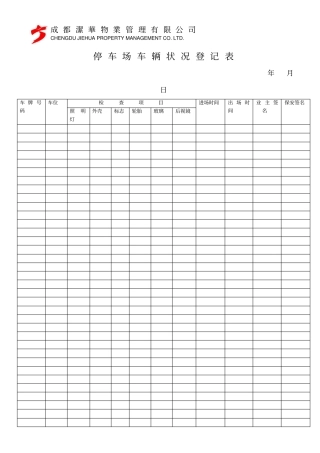 停车场车况登记表