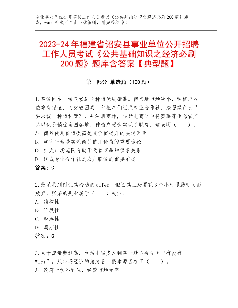 2023-24年福建省诏安县事业单位公开招聘工作人员考试《公共基础知识之经济必刷200题》题库含答案【典型题】_第1页