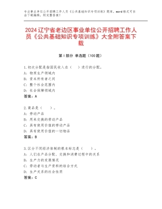 2024辽宁省老边区事业单位公开招聘工作人员《公共基础知识专项训练》大全附答案下载