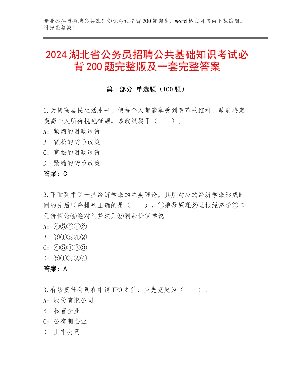 2024湖北省公务员招聘公共基础知识考试必背200题完整版及一套完整答案_第1页