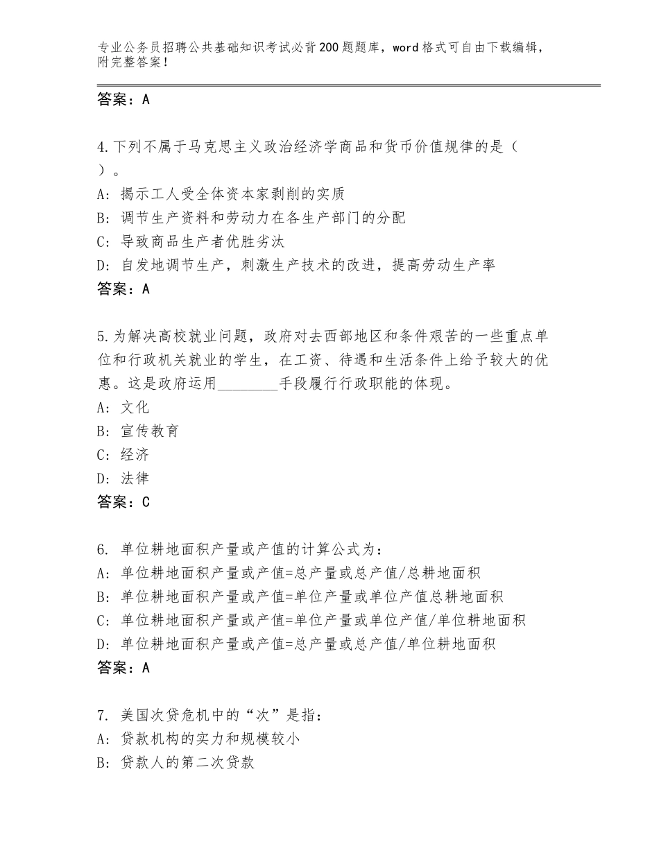 2024湖北省公务员招聘公共基础知识考试必背200题完整版及一套完整答案_第2页