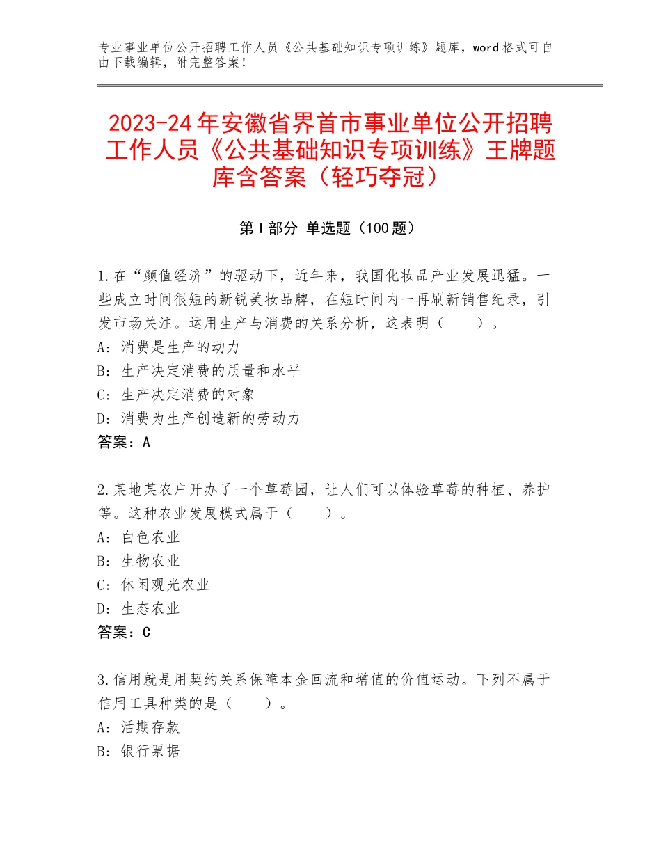 2023-24年安徽省界首市事业单位公开招聘工作人员《公共基础知识专项训练》王牌题库含答案（轻巧夺冠）_第1页