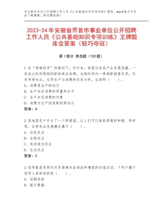 2023-24年安徽省界首市事业单位公开招聘工作人员《公共基础知识专项训练》王牌题库含答案（轻巧夺冠）