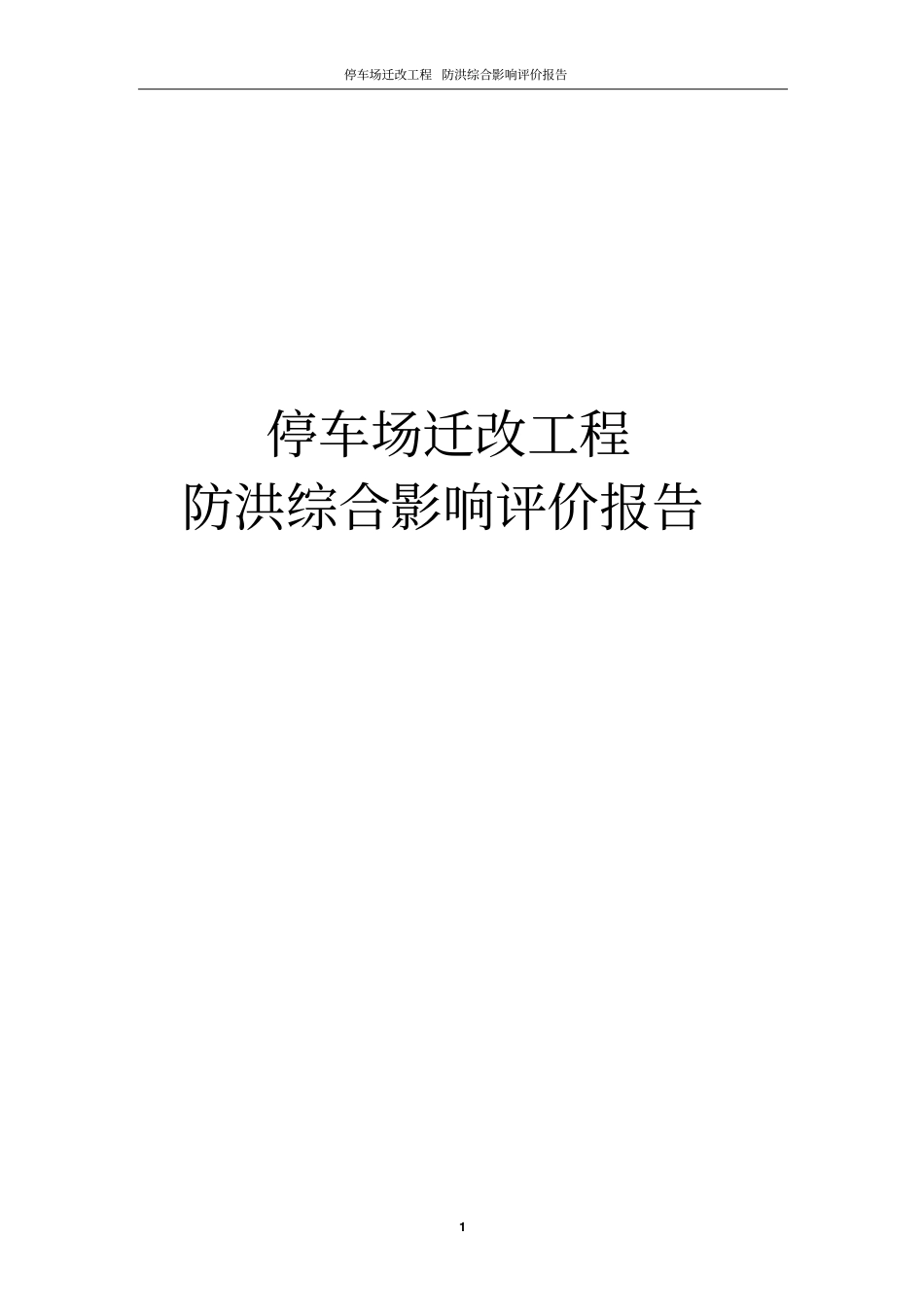 停车场迁改工程防洪综合影响评价报告_第1页