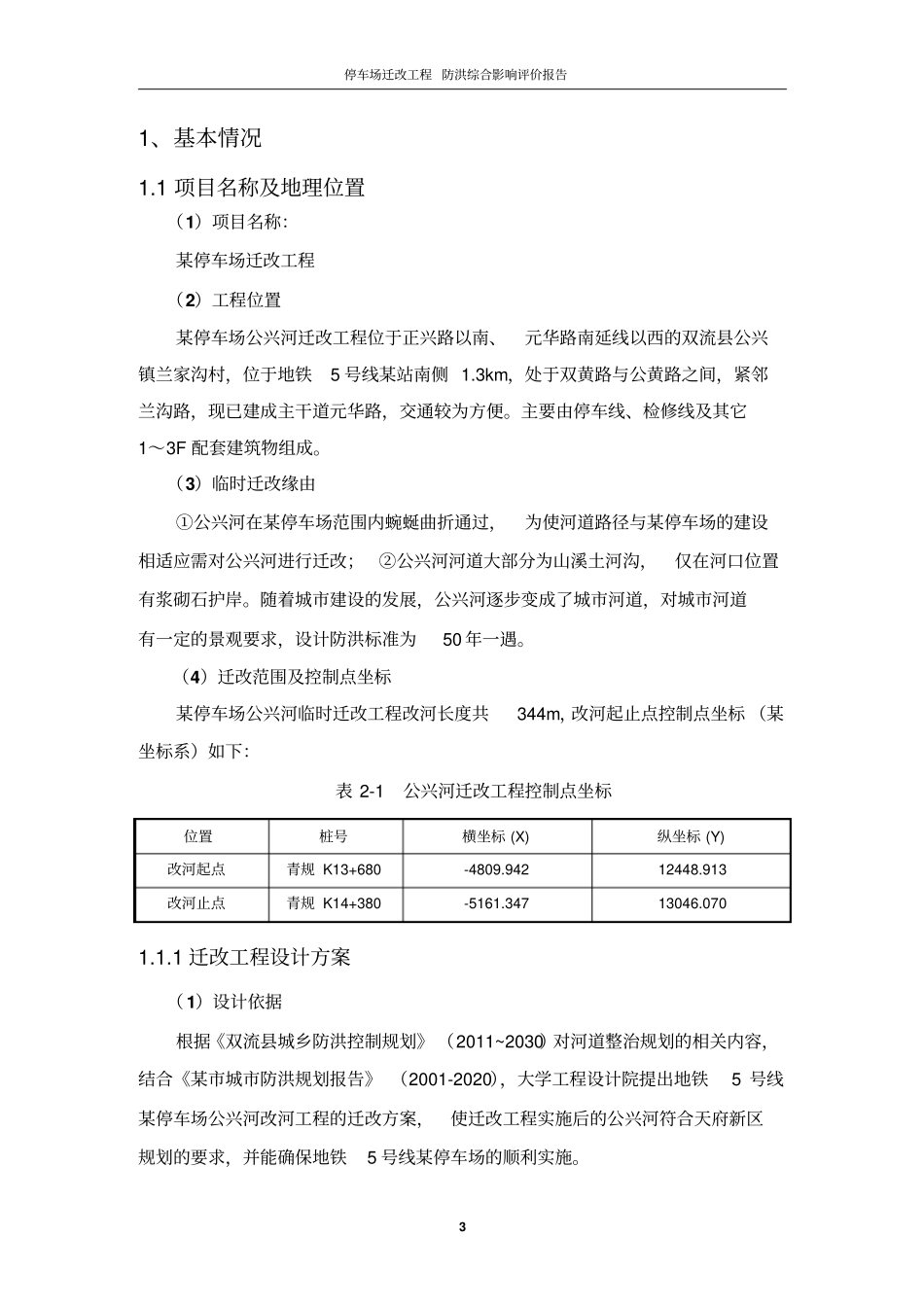 停车场迁改工程防洪综合影响评价报告_第3页