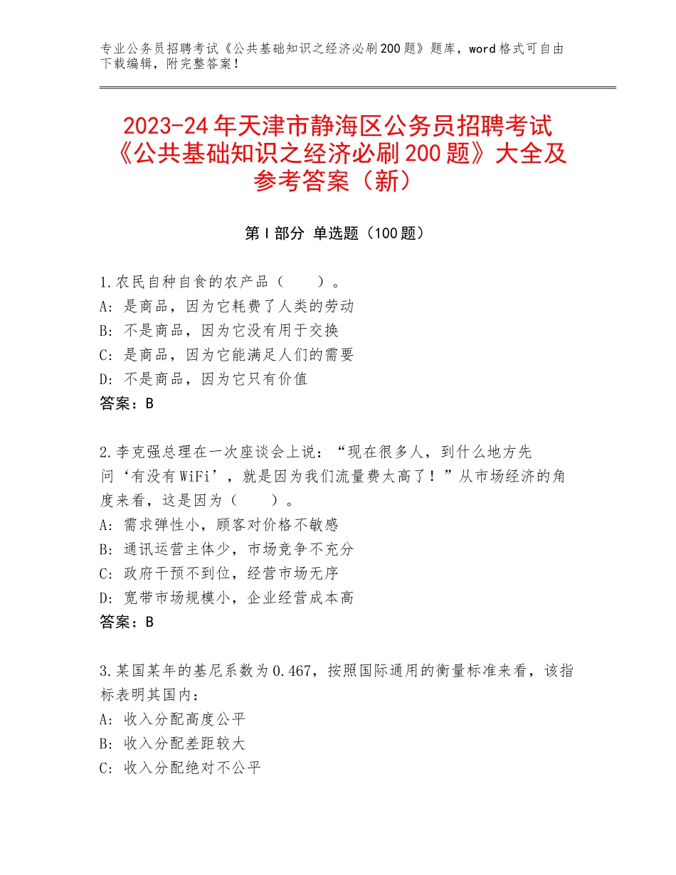 2023-24年天津市静海区公务员招聘考试《公共基础知识之经济必刷200题》大全及参考答案（新）_第1页