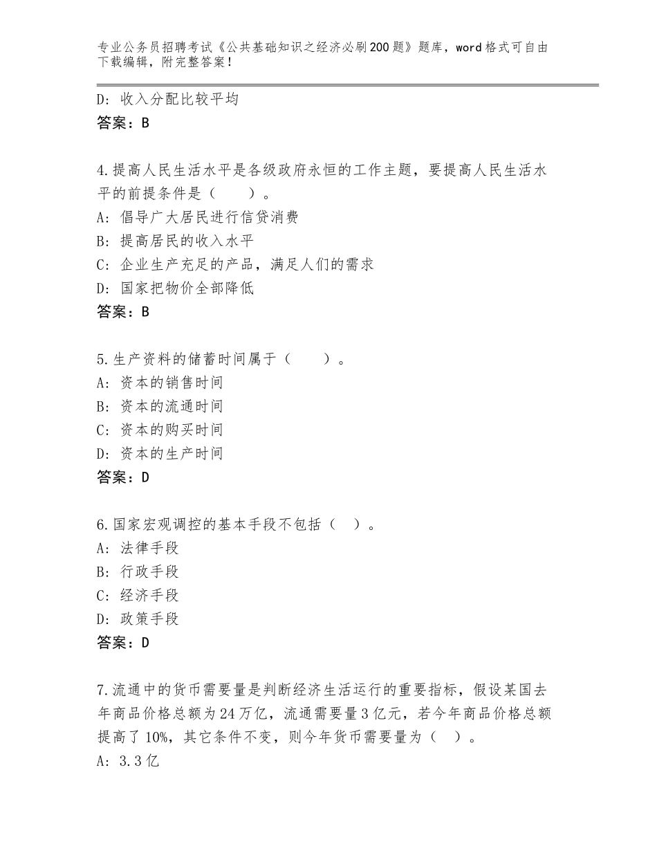 2023-24年天津市静海区公务员招聘考试《公共基础知识之经济必刷200题》大全及参考答案（新）_第2页