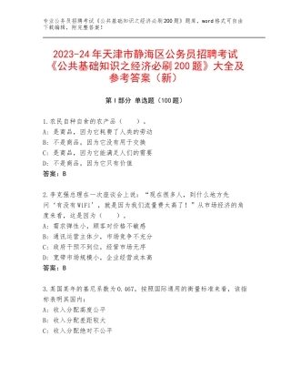 2023-24年天津市静海区公务员招聘考试《公共基础知识之经济必刷200题》大全及参考答案（新）