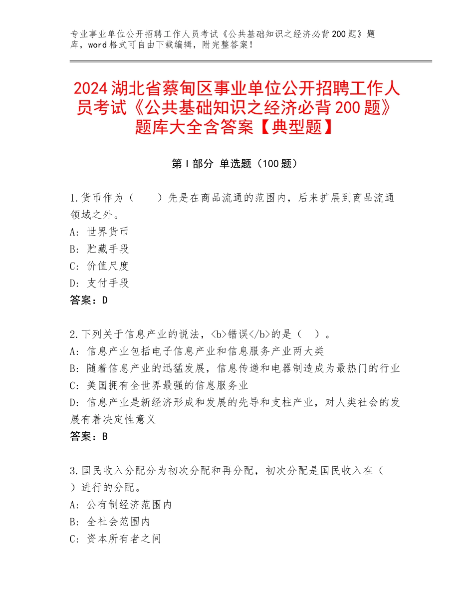 2024湖北省蔡甸区事业单位公开招聘工作人员考试《公共基础知识之经济必背200题》题库大全含答案【典型题】_第1页