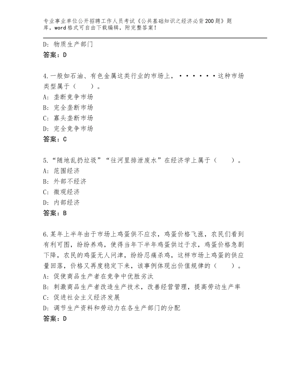 2024湖北省蔡甸区事业单位公开招聘工作人员考试《公共基础知识之经济必背200题》题库大全含答案【典型题】_第2页