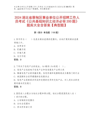 2024湖北省蔡甸区事业单位公开招聘工作人员考试《公共基础知识之经济必背200题》题库大全含答案【典型题】