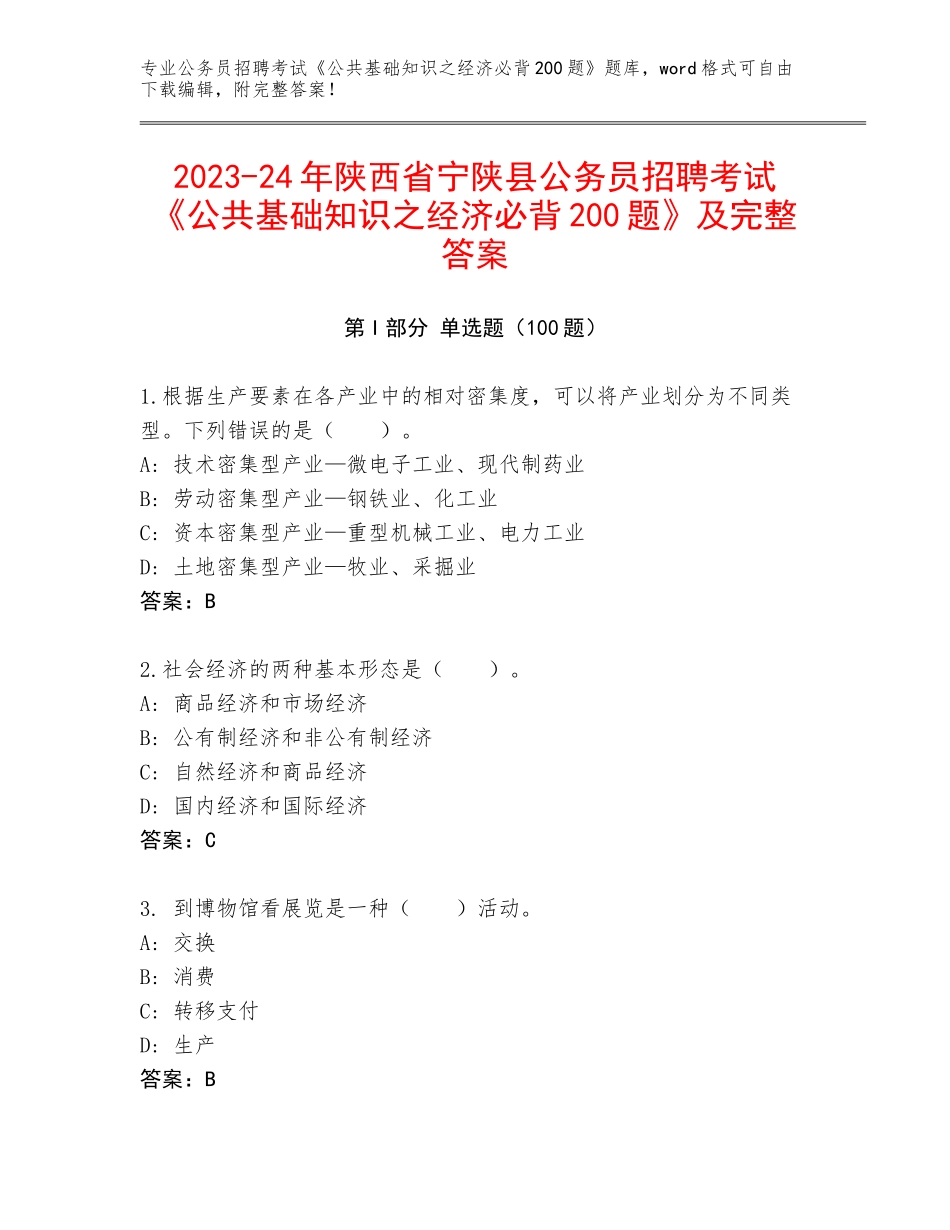 2023-24年陕西省宁陕县公务员招聘考试《公共基础知识之经济必背200题》及完整答案_第1页