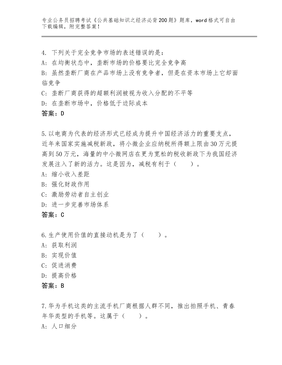 2023-24年陕西省宁陕县公务员招聘考试《公共基础知识之经济必背200题》及完整答案_第2页