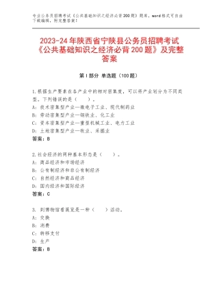 2023-24年陕西省宁陕县公务员招聘考试《公共基础知识之经济必背200题》及完整答案