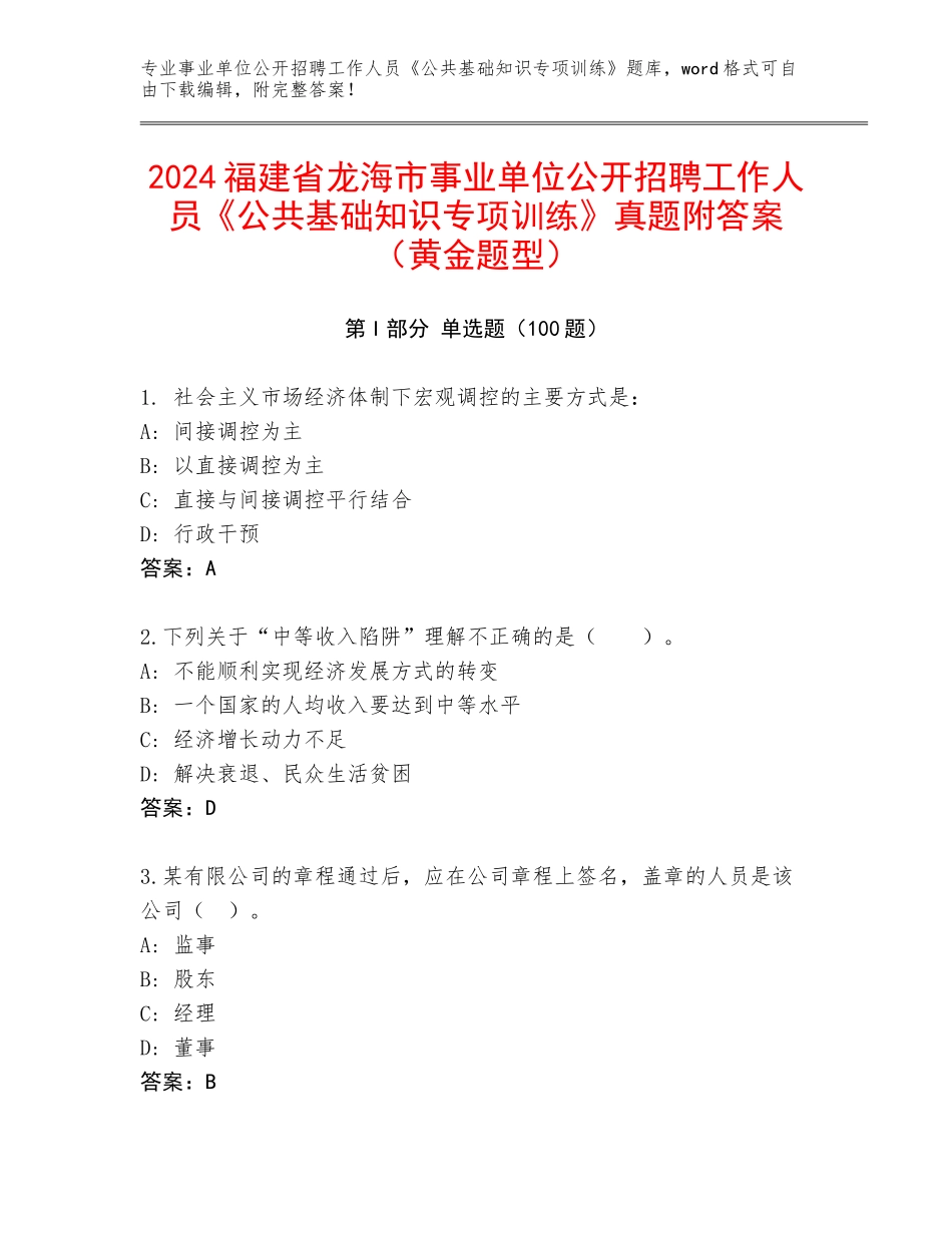 2024福建省龙海市事业单位公开招聘工作人员《公共基础知识专项训练》真题附答案（黄金题型）_第1页