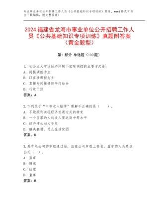 2024福建省龙海市事业单位公开招聘工作人员《公共基础知识专项训练》真题附答案（黄金题型）