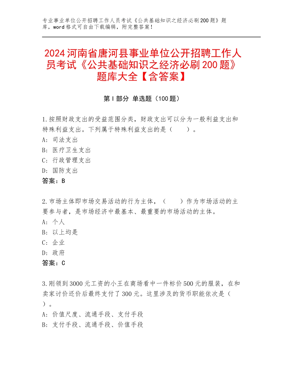 2024河南省唐河县事业单位公开招聘工作人员考试《公共基础知识之经济必刷200题》题库大全【含答案】_第1页