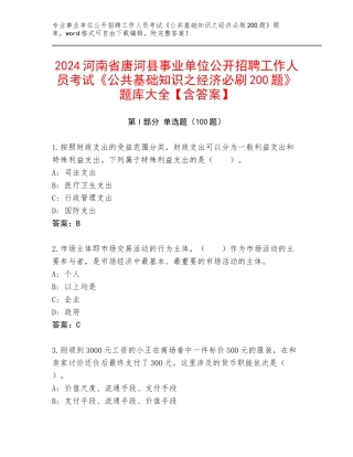 2024河南省唐河县事业单位公开招聘工作人员考试《公共基础知识之经济必刷200题》题库大全【含答案】