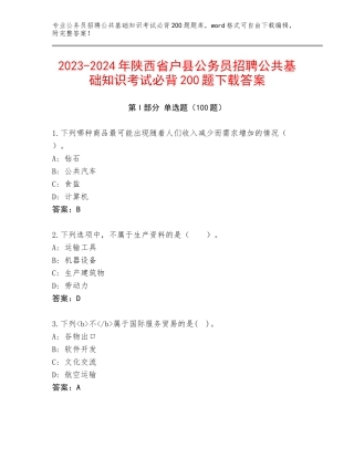 2023-2024年陕西省户县公务员招聘公共基础知识考试必背200题下载答案