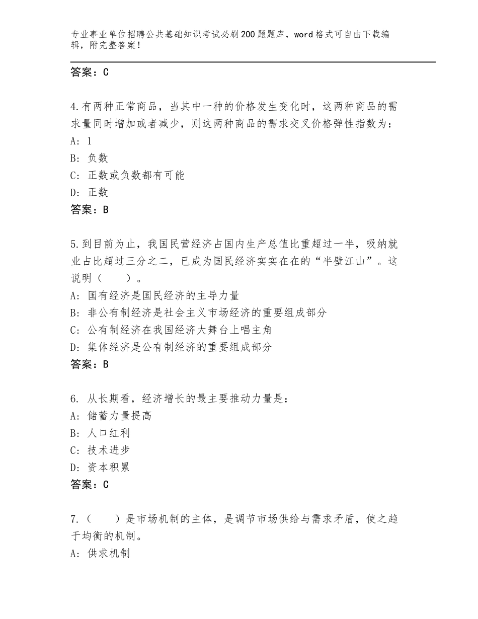 2023-24年湖北省当阳市事业单位招聘公共基础知识考试必刷200题真题题库【B卷】_第2页