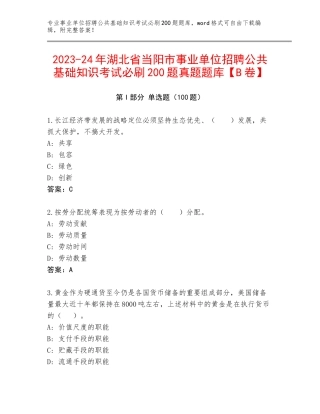2023-24年湖北省当阳市事业单位招聘公共基础知识考试必刷200题真题题库【B卷】