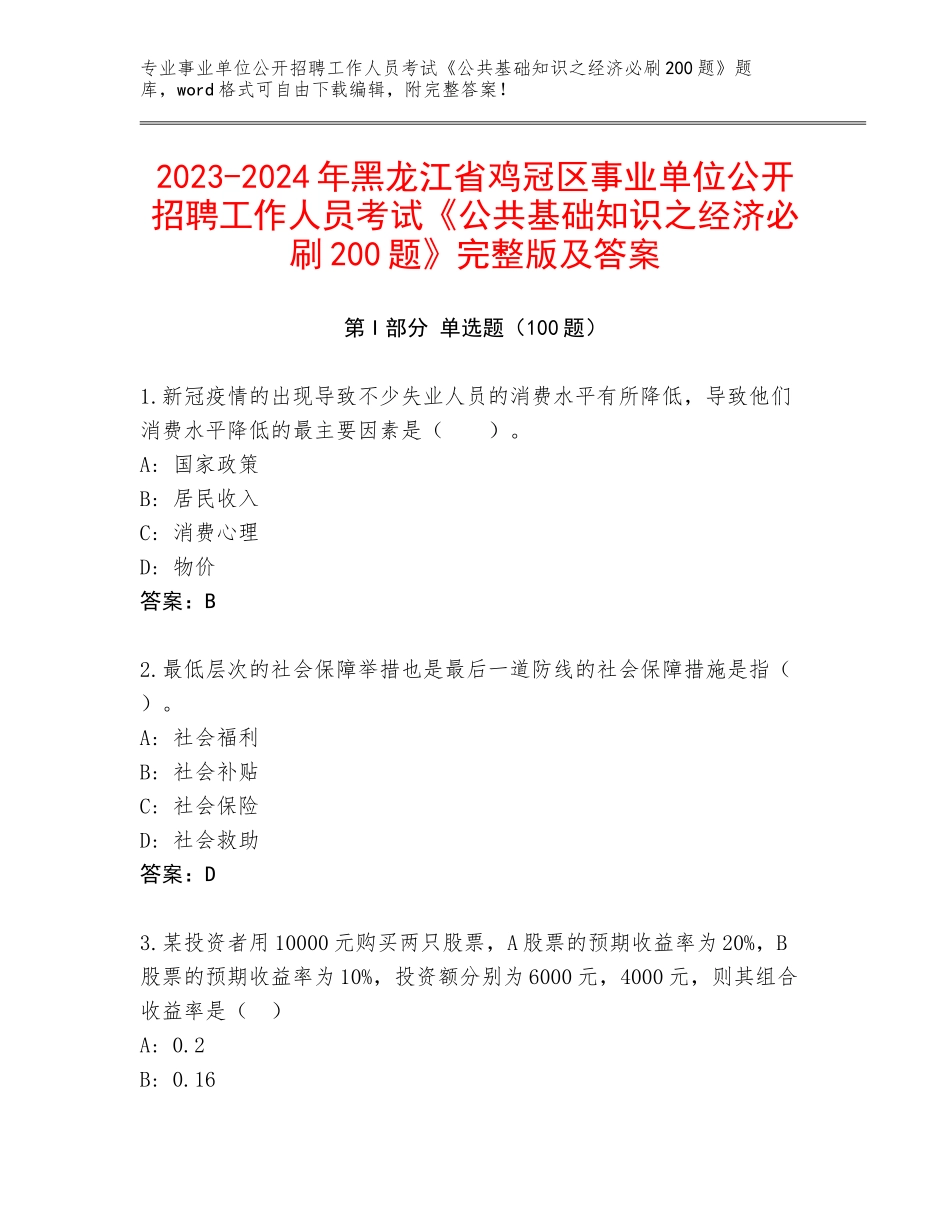 2023-2024年黑龙江省鸡冠区事业单位公开招聘工作人员考试《公共基础知识之经济必刷200题》完整版及答案_第1页