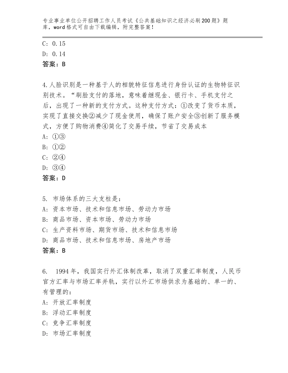 2023-2024年黑龙江省鸡冠区事业单位公开招聘工作人员考试《公共基础知识之经济必刷200题》完整版及答案_第2页