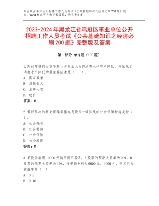 2023-2024年黑龙江省鸡冠区事业单位公开招聘工作人员考试《公共基础知识之经济必刷200题》完整版及答案