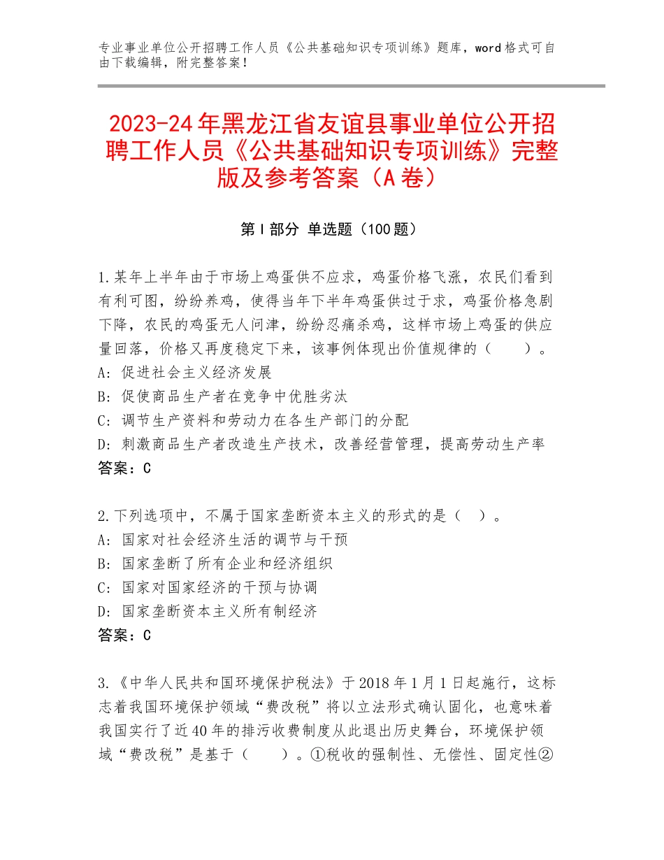 2023-24年黑龙江省友谊县事业单位公开招聘工作人员《公共基础知识专项训练》完整版及参考答案（A卷）_第1页