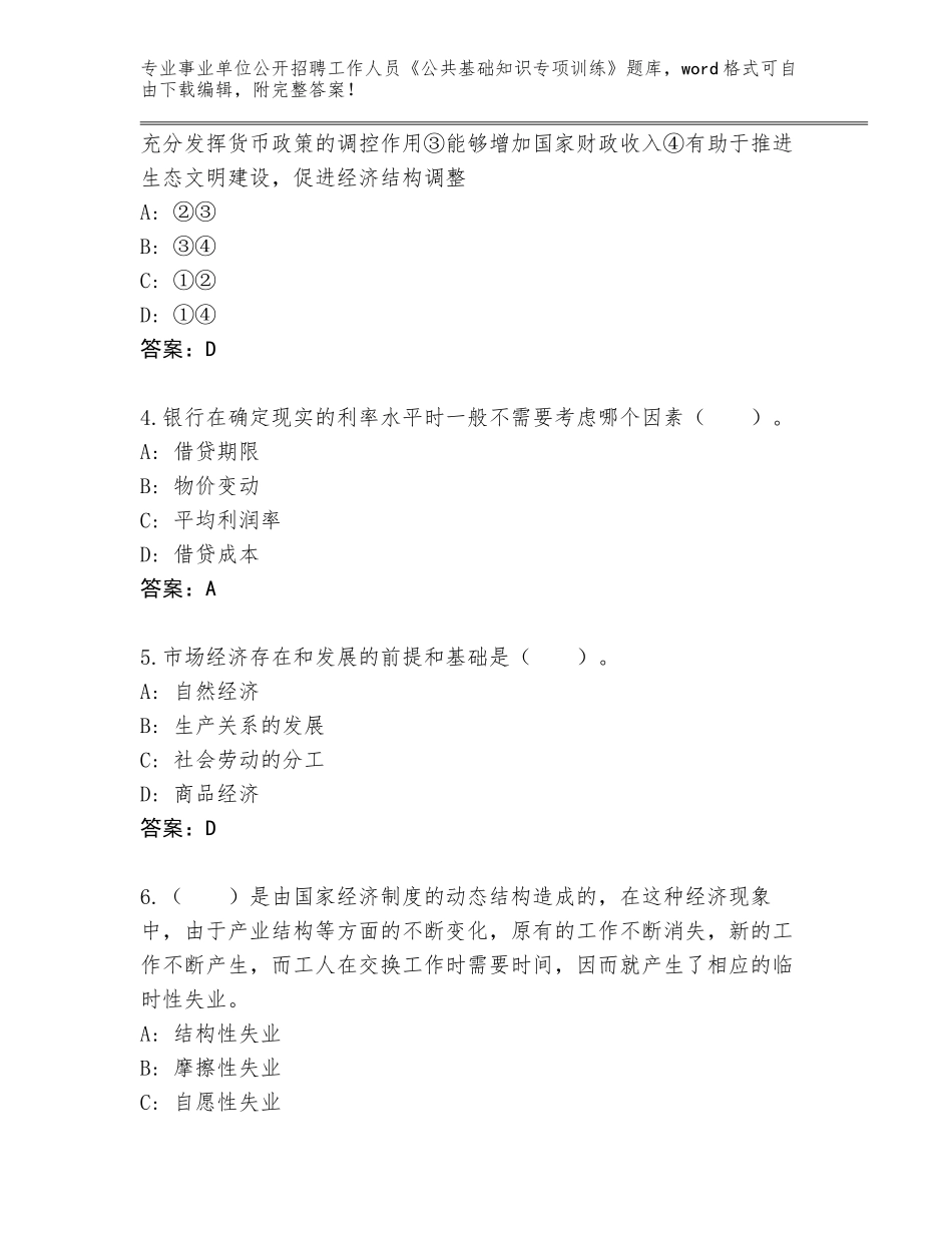 2023-24年黑龙江省友谊县事业单位公开招聘工作人员《公共基础知识专项训练》完整版及参考答案（A卷）_第2页