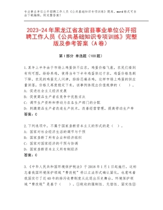 2023-24年黑龙江省友谊县事业单位公开招聘工作人员《公共基础知识专项训练》完整版及参考答案（A卷）