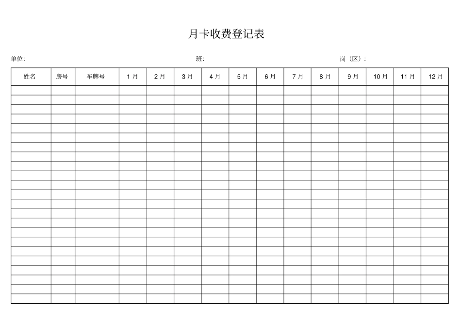 停车月卡收费登记表_第1页