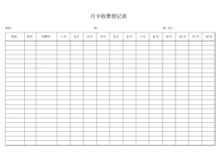 停车月卡收费登记表